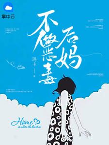主角刘玥齐自豪 小说不做恶毒后妈在线阅读