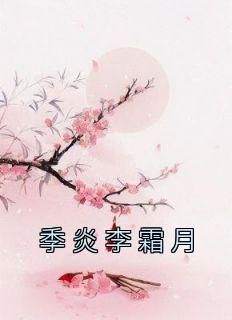 《季炎李霜月》小说李霜月季炎最新章节阅读