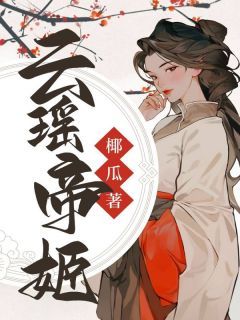 云瑶帝姬小说最新章完整版在线阅读