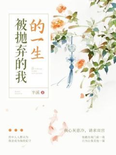 《被抛弃的我的一生》杜珠皇上小说全部章节目录