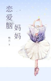 响云写的小说《恋爱脑妈妈》刘悦周明全文阅读