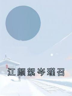 (独家)江颜絮岑瑾召小说第5章
