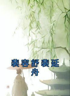 (完整版未删节)小说裴容舒裴延舟 第4章