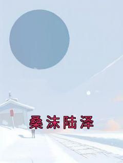 《桑沫陆泽》by桑沫
