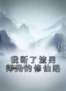《我断了渣男师兄的修仙路》小说叶天虞江知渺最新章节阅读
