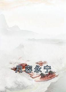 (无弹窗)主角三花永宁小说免费阅读