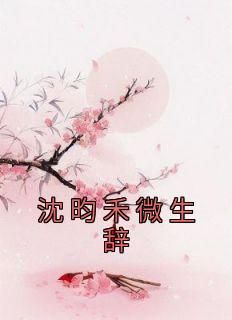 第四章小说无广告阅读 微生辞沈昀禾小说