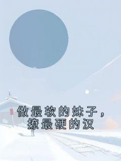 (独家)落魄千金：纯情硬汉嚣张宠小说