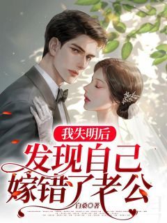 完结《我失明后，发现自己嫁错了老公》柳清林峥小说全章节目录阅读