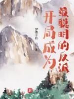 (精品)小说开局成为最聪明的反派 主角姜澜苏清寒免费试读