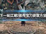 《下一站江湖2》祖传宝刀获取方法