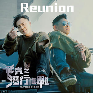 【粤语】MC Jin & 林峯 – Reunion (《飛虎之潛行極戰》主題曲) – Single（2018/粤语流行乐/iTunes Plus）
