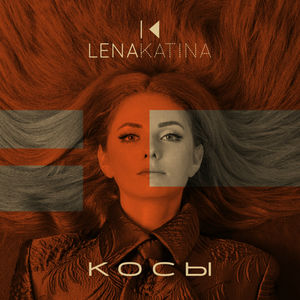【欧美】Lena Katina – Косы – Single（2018/Pop/iTunes Plus）