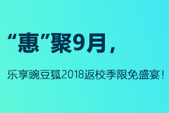 [限时免费] WonderFox 豌豆狐 2018 返校季限免活动