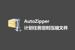 AutoZipper - 计划任务定时压缩备份文件