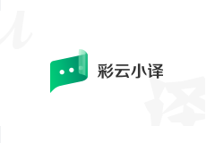 彩云小译 2.3.0 解锁VIP版 - 安卓语音翻译应用，支持同时识别中英文