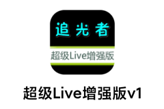 追光者 LIVE 增强版 10.10 - 可看港澳台的全球TV，永久免费/超清