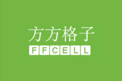 方方格子 FFCell 3.6.6 - 超实用Excel工具箱，办公一族必备（支持Office2019）
