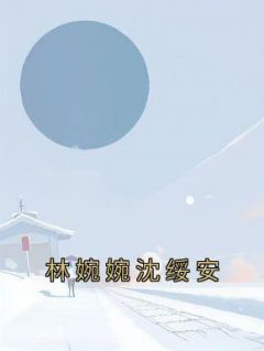 戴文薇方正丰by沈绥安第1章