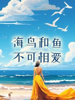 主角熙熙陈最 小说海鸟和鱼不可相爱在线阅读