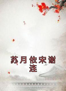 最新小说《苏月依宋谢连》大结局阅读