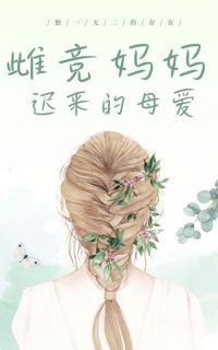(精品)小说雌竞妈妈迟来的母爱 主角宋瑜江嘉良免费试读