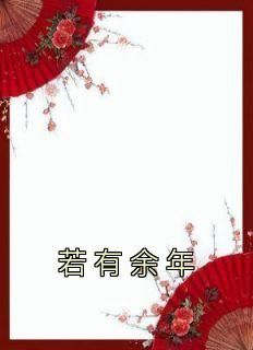 【新书】《若有余年》主角唐若傅容宴全文全章节小说阅读