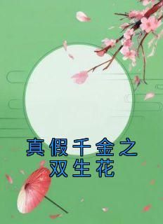 【新书】《真假千金之双生花》主角刘无眉阿紫全文全章节小说阅读