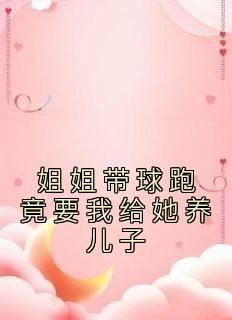 《姐姐带球跑竟要我给她养儿子》小说杨慧阿俊最新章节阅读