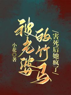 主角李晓天王惜然 小说被老婆的竹马害死后她疯了在线阅读