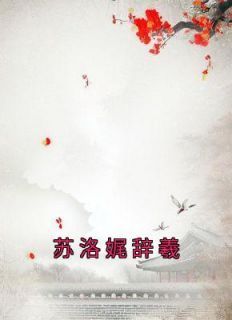 (精品)小说苏洛娓辞羲 主角苏洛娓辞羲免费试读
