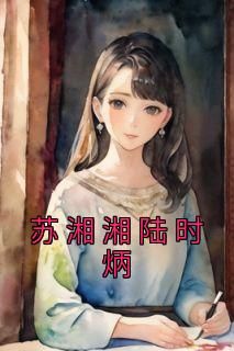 最新小说《苏湘湘陆时炳》大结局阅读