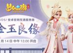 《梦幻西游三维版》金玉良缘新服、限定锦衣2月14日即将浪漫开启！