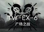 明日方舟TW-EX-6打法 沃伦姆德的薄暮视频攻略_明日方舟攻略