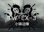 明日方舟TW-EX-3打法 沃伦姆德的薄暮视频攻略_明日方舟攻略