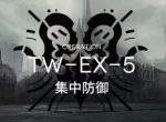明日方舟TW-EX-5打法 沃伦姆德的薄暮视频攻略_明日方舟攻略