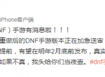 DNF手游明年2月份会上线吗 DNF手游公测时间爆料消息真假分析