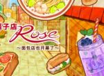洋果子店ROSE2蛋糕食谱大全