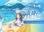 《一梦江湖》清新夏日联动来袭，全新玩法带你赶海摸鱼吃大餐