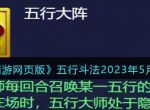 梦幻西游网页版2023年5月五行斗法攻略
