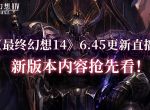 《最终幻想14》6.45更新直播，新版本内容抢先看！