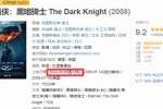 《蝙蝠侠：黑暗骑士》或将于5月在大陆上映 豆瓣9.2分