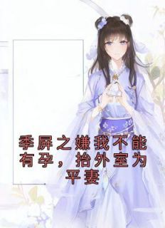 (无弹窗)主角谢七娘季屏之小说免费阅读