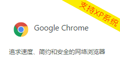 支持XP系统的谷歌Chrome浏览器老版本下载