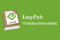 EasyPub - TXT换成epub和mobi格式（小说爱好者必备）