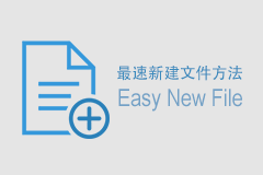 Easy New File 4.7 - Mac OS 右键快速新建文件扩展应用
