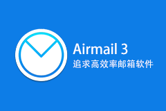 Airmail 3.6.70 特别版 - Mac下高效率的邮箱软件