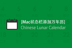 Chinese Lunar Calendar - 在Mac的状态栏添加万年历