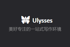 Ulysses 特别版 - Mac专注写作的软件（支持Markdown）