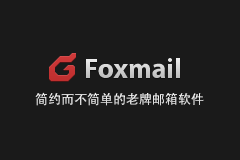 Foxmail For Mac - 简约而不简单的邮箱软件